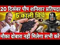 Lagu 20 दिसंबर पौष शनिवार प्रतिपदा के दिन 5 काली मिर्च के दाने वाला उपाय जरुर करे || Pradeep Ji Mishra