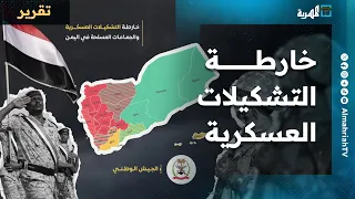 خارطة التشكيلات العسكرية في اليمن انقسام وتناحر وولاءات متعددة 