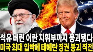 총성 없이 이란이 무릎 꿇었다 — 석유는 바다에 버려지고 지휘부는 붕괴됐다 미국의 새로운 전쟁이 테헤란 정권 파멸을 시작시켰고 이것이 북한과 중국에게 보내는 진짜 경고다