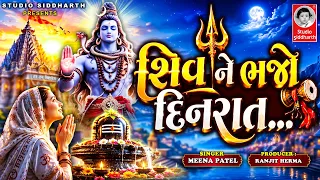 શિવ ને ભજો દિનરાત | Shiv Bhajan 2026 | Studio Siddharth