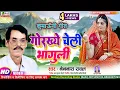 Lagu #Kumaoni Song | गोरख्ये चेली भागुली | NAINNATH RAWAL नैननाथ  न्यू कुमाऊनी सांग Gorkhye Cheli Bhaguli