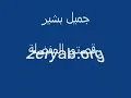 Raqsati al mufaddala ( "my favourite dance") by Jamil Bashir
