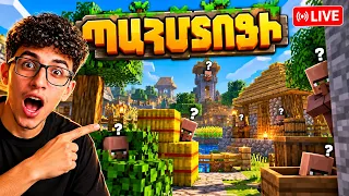 😮ՄԵԳԱ ՊԱՀՄՏՈՑԻ ՈՒՂԻՂ ԵԹԵՐՈՒՄ!! Minecraft Stream