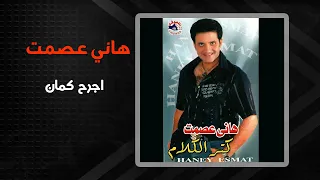 هانى عصمت   اجرح كمان                           دندنها