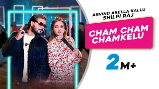  video cham cham chamkelu arvind akella kallu shilpi raj new bhojpuri song 2025
