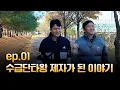 Download Lagu ep.01 수급단타왕 제자가 되려면 어떻게 하나요? [수급돌고래 다큐 3부작] MP3