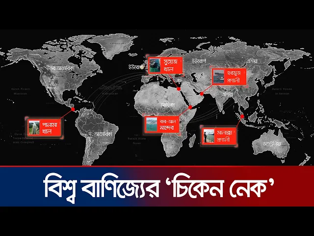 সুয়েজ থেকে মালাক্কা: সংকীর্ণ সমুদ্রপথ যখন বৈশ্বিক অর্থনীতির লাইফলাইন | Choke Points | Jamuna TV