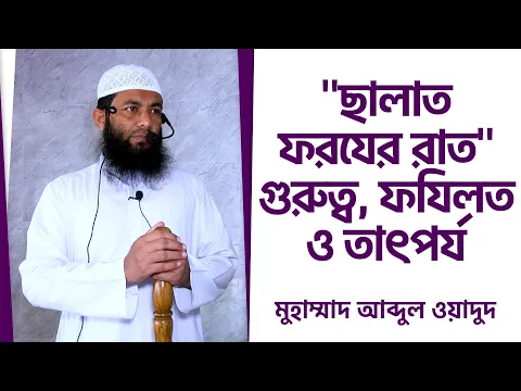 ছালাত ফরযের রাত" গুরুত্ব, ফযিলত ও তাৎপর্য