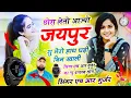 Download Lagu छोरा लेतो आज्यो जयपुर सु मेरो हांथ घड़ी बिन खाली। Singer HR gohat #trending #song  #japur rajdhani