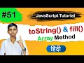 JavaScript Array toString Fill Method tutorial in Hindi