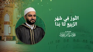 النور في شهر الربيع لنا بدا الشيخ محمود الحمود 