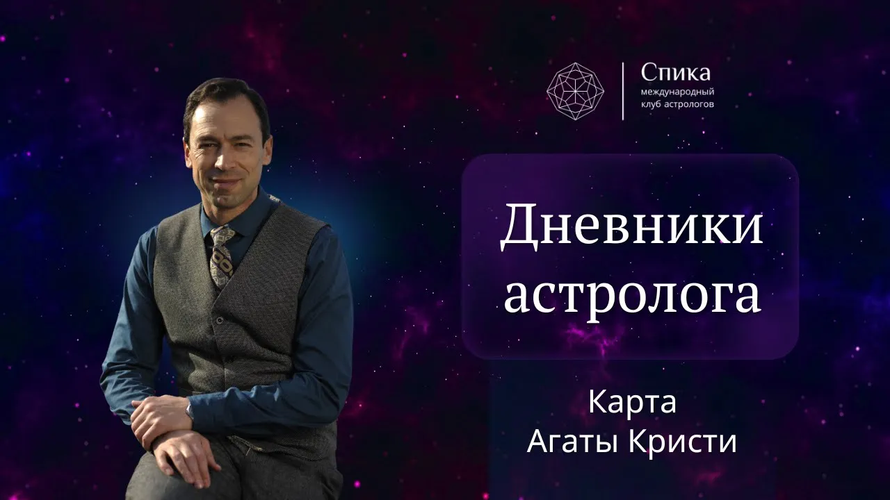 Дневники астролога. Карта Агаты Кристи. Георгий Гарбер.