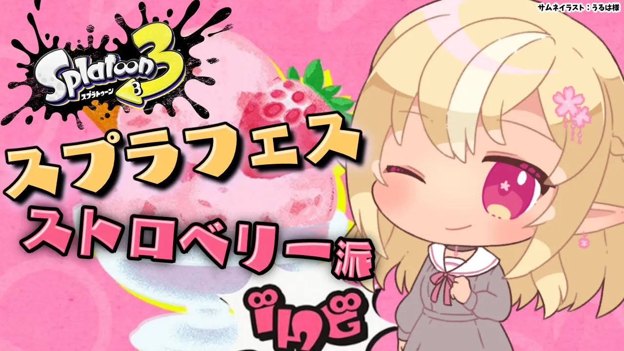【スプラトゥーン3】フェス！ストロベリー派起きろ！🍓【不知火フレア/ホロライブ】