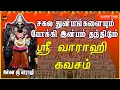 Download Lagu எங்கும் எதிலும் வெற்றி பெற தவறாமல் கேட்க வேண்டிய சர்வ சக்தி படைத்த | ஸ்ரீ வாராஹி கவசம் | BAKTHIPADAL
