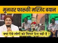 Download Lagu Masjid Mai Bayan Munawwar Faruqui | Kitna sahi hai or Kitna Galat | A M Qasmi 