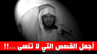 اجمل القصص التي لا تنسى صدقني من أروع ماتسمع للشيخ سعد العتيق 