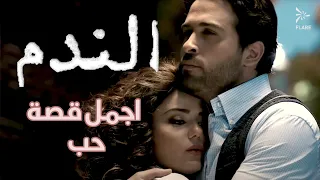 أجمل قصة حب بين عروة وهناء     الندم دندنها