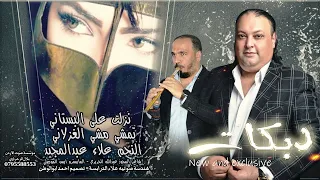 نزلت على البستاني تمشي مشي الغزلاني علاء عبدالمجيد مجوز عبدالله الحريري دبكات 2024 