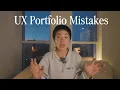 3 most common UX portfolio MISTAKES How to fix them