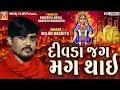 Download Lagu Milan Kakadiya | Divada Jagmag Jagmag Thay | Khodiyar Maa Aarti