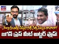 Download Lagu జగన్ ప్రెస్ మీట్ అట్టర్ ఫ్లాప్ | Jagan Lack's Minimum Subject on Medical College Issue @Janagalam