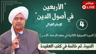 مباشر الأربعين في أصول الدين 4 القسم الأول النبوة خاتمة في كتب العقيدة 21 2 1447 