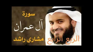 سورة ال عمران الربع الرابع فلما احس عيسى منهم الكفر بصوت الشيخ مشاري العفاسي مكرر مرتين للحفظ 
