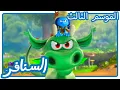 Download Lagu بطل ينهي الجدل • حلقة جديدة • السنافر