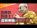 Download Lagu 藏傳佛教轉世機制大揭秘！達賴喇嘛希望按傳統轉世北京緊張，無神論中共爲啥極力要審批活佛轉世？十世班禪遭磨難轉世艱難，中共出手十一世班禪陷真假之爭； #精英論壇 9/17/2025