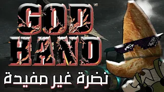 GOD HAND نضرة شبه عامة على 