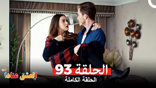 مسلسل العشق عنادا الحلقة 93 Arabic Dubbed 