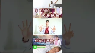  ทำไมการลดอุณหภูมิห้องให้อยู่ที่ 20 ถึง 23 องศาเซลเซียส จึงช่วยให้นอนหลับลึกขึ้น 