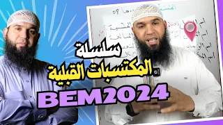 المكتسبات القبلية لتلاميذ Bem2024 الحلقة 11 كاد وأخواتها أفعال المقاربة والشروع والرجاء 