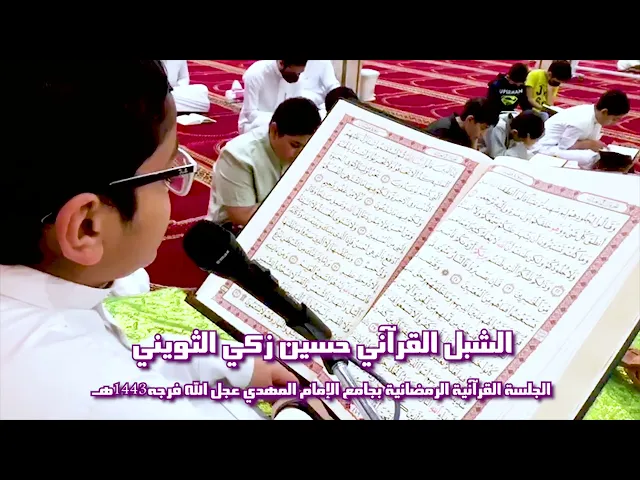 ⁣الشبل القرآني حسين زكي الثويني