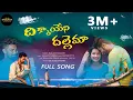 Download Lagu DIKKAYENI DALLEMA FULL VIDEO SONG || BANJARA LOVE FAILURE SONG || BALAKRISHNA || BANJARA NANGARA