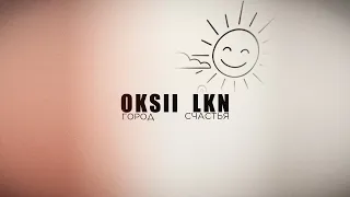 OKSII, LKN - Город счастья (Lyrics Video)