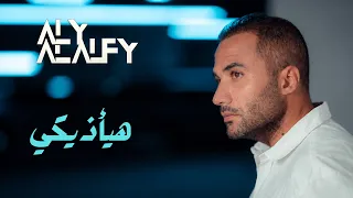 علي الألفي   هيأذيكي                           دندنها