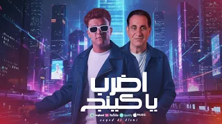 عصام صاصا و احمد شيبه   اضرب يا كينج     من مسلسل الكينج                             دندنها