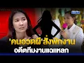 Download Lagu 'เจน ญาณทิพย์' อ่วม 'คนอวดผี' สั่งพักงาน อดีตทีมงานแฉสนั่น ทำนายมั่ว สุดท้ายไม่เป็นอย่างที่พูด