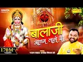Download Lagu बालाजी अच्छा लागे से | Balaji Achha Lage Se | Kanhaiya Mittal | Most Popular Balaji Bhajan | Sonotek