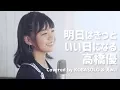 Download Lagu 【女性が歌う】明日はきっといい日になる/高橋優(Covered by コバソロ \u0026 えみい)