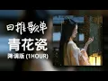 Download Lagu Simyee陳芯怡 - 青花瓷 (粤语版)「 回头望世间散尽一丝的枯灯,余生等一吻」『動態歌詞Lyrics|高音質| video』| Hot抖音 l 循环歌单1小时 MP3