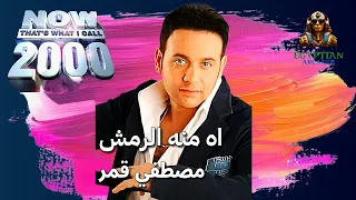 اه منه الرمش بحبك مصطفي قمر دندنها