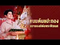 Download Lagu ขนมต้มแปะทอง ถวายองค์พ่อพระพิฆเนศ