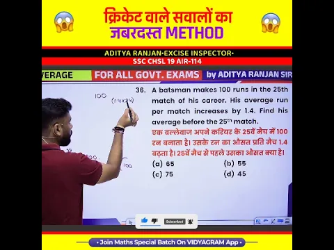 क्रिकेट वाले सवालों का जबरदस्त METHOD 🤯 by Aditya Ranjan Sir Maths #shorts #ssc #maths