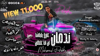 مهرجان ندمان عارف يا باشا اللى احنا بنصرفوه محمود دربكا مودى العالمى اسلام كابونجا 2023 