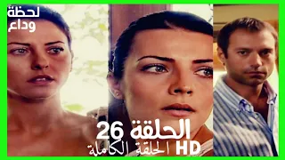 مسلسل لحظة وداع الحلقة 26 HD مدبلج 