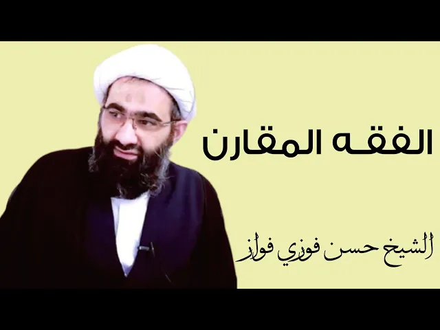 ⁣الفقه المقارن (1) | الشيخ حسن فوزي فواز