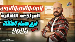 الصف الثاني الثانوي مراجعه نهائية حساب المثلثات كامل 2025 