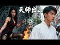 史上最強天師下山,開局就有美女求嫁!沒想到竟然是陰謀!RHDJ